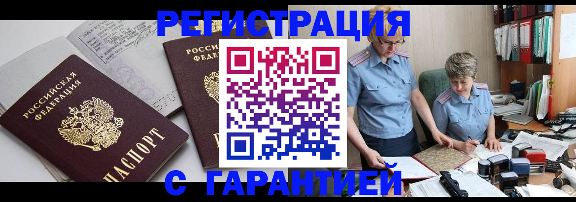 купить прописку в Волжске